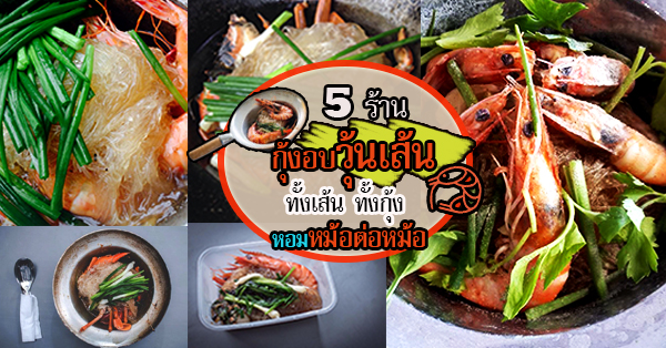 5 ร้านกุ้งอบวุ้นเส้น กุ้งก็เด่น เส้นก็โดน กับความหอมหม้อต่อหม้อ