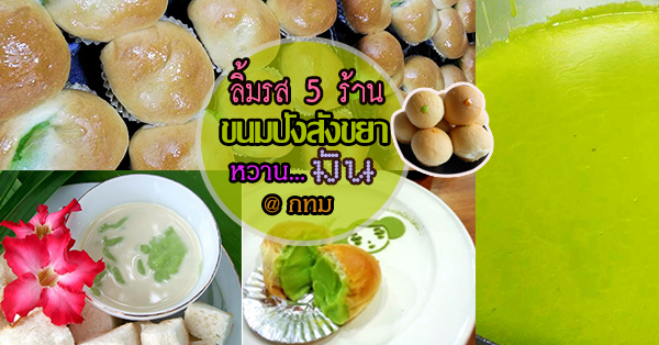 5 ร้านขนมปังเนื้อหนา สังขยาหว๊านหวาน @กทม