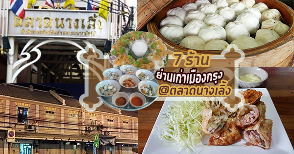 ห้ามพลาดความอร่อยในย่านเก่ากับ 7 ร้าน @ตลาดนางเลิ้ง