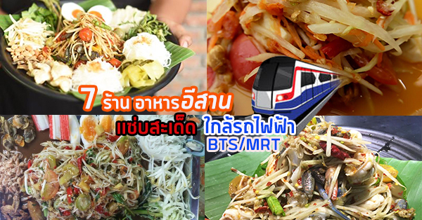 7 ร้านอาหารอีสาน จัดการเติมความแซ่บตามแถบสถานีรถไฟฟ้า BTS และ MRT