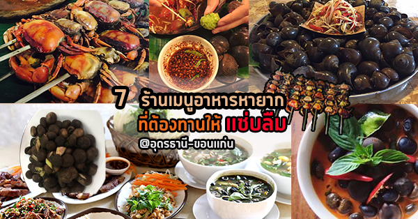 7 ร้าน ใน 2 จังหวัดดังภาคอีสาน ให้ตามหาเมนูในฤดูกาล @อุดรธานี-ขอนแก่น