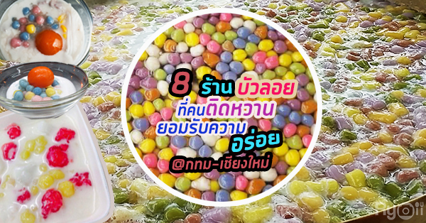 ร้านบัวลอยขนมไทยมากสี 8 เจ้า มีดีที่หอม หนึบ นุ่ม จนต้องยอมแพ้ทางความหวาน @กทม.-เชียงใหม่