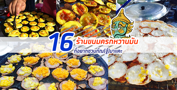 รวม 16 ร้านขนมครกหวานมันที่อยากชวนกัณ(ฐ์) มาเเคะ!!