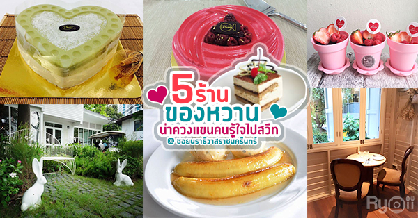 5 ร้านของหวานชวนสร้างวันเวลาที่พิเศษกับคนรัก @ซอยนราธิวาสราชนครินทร์