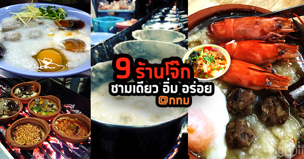 สลัดความหิวแล้วไปอิ่มอร่อยพอดีท้องกับ 9 ร้านโจ๊กในกรุงเทพฯ