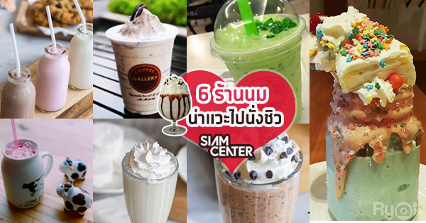 ดื่มนมสักแก้วก่อนเดินสยามกับ 6 ร้านน่านั่ง มีนมให้สั่งตามความชอบใจ