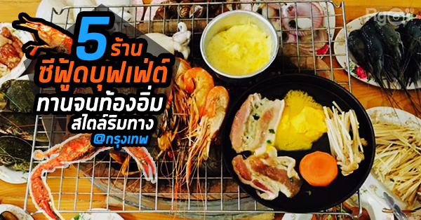 5 ร้านบุฟเฟ่ต์ซีฟู้ดสไตล์อินดี้ริมถนน ปิ้งย่างให้สาแก่ใจ ในราคาไม่แพงอย่างที่คิด