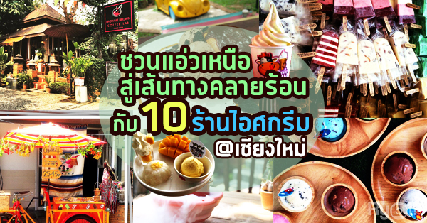 หาไอศกรีมเย็นแรงแซงโค้งทานเชิดใส่แดด กับ 10 ร้านไอศกรีม @เชียงใหม่