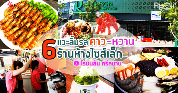 พาชิมทั้งคาว-หวานจาก 6 ร้านในห้างไซส์มินิ @โรบินสัน ศรีสมาน