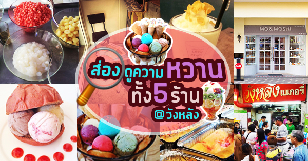 เติมความสุขกับของหวาน 5 ร้าน บรรยากาศย้อนวันวาน @วังหลัง