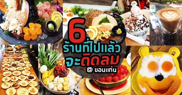 รวม 6 ร้านนั่งแล้วติดลมจนลืมเมืองกรุง @ขอนแก่น