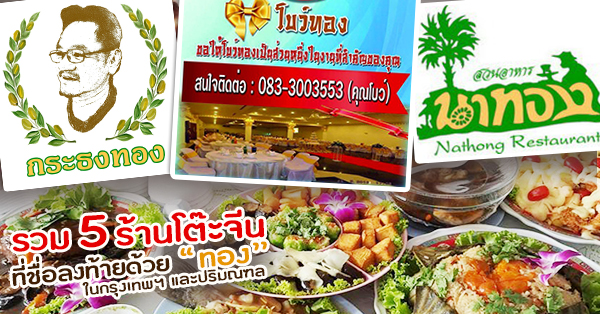 รวม 5 ร้านโต๊ะจีนในกรุงเทพฯ และปริมณฑล ชื่อลงท้ายด้วยคำว่า ทอง กินแล้วเฮง เฮง เฮง!!