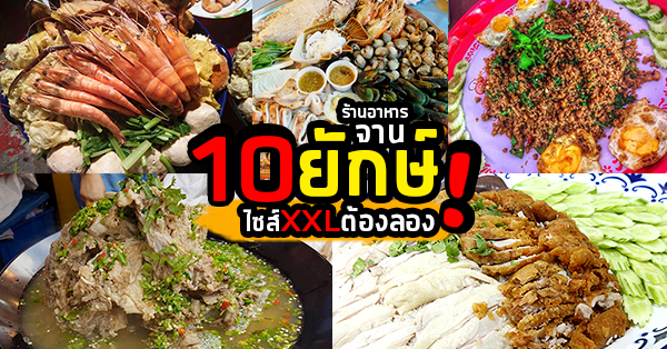 อิ่มถึงพรุ่งนี้กับเมนูอาหารจานใหญ่ไซส์ยักษ์ XXL จาก 10 ร้านในเมืองไทย