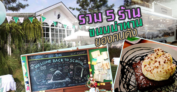 รวม 5 ร้านขนมหวานเด็ดของดาราคนดัง