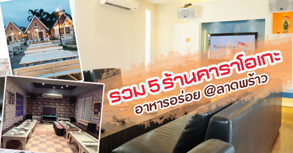 รวม 5 ร้านคาราโอเกะ อาหารอร่อย เอาใจสายปาร์ตี้ @ลาดพร้าว