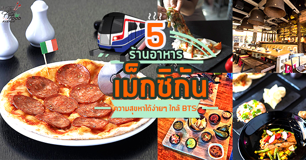 แนะนำที่กิน 5 ร้านอาหารเม็กซิกันใกล้รถไฟฟ้า BTS