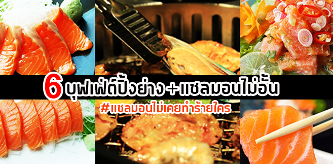 ตะลุยกิน 5 ร้านบุฟเฟ่ต์ปิ้งย่าง+แซลมอนซูชิซาซิมิ แบบไม่อั้น