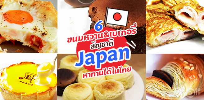 รวม 6 ขนมหวานสัญชาติญี่ปุ่น หาทานได้ในไทยไม่เสียเวลาพรีออเดอร์