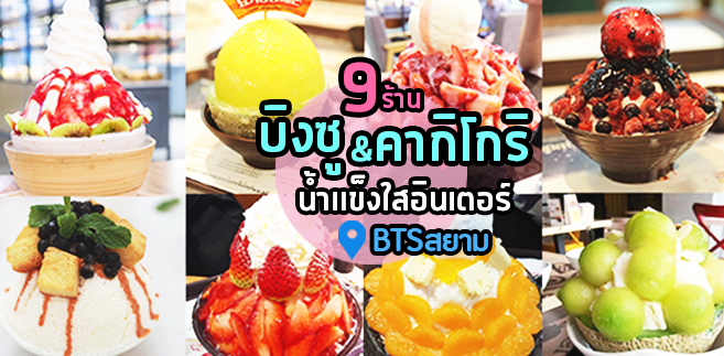 9 ร้านบิงซู และคากิโกริ น้ำแข็งใสอินเตอร์หวานเย็นชื่นใจ พิกัด กทม.