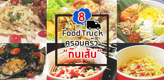 รวมมิตร 8 Food Truck ครอบครัว“กินเส้น”ทั้งเส้นอินเตอร์และเส้นแบบไทยๆ อิ่มได้ในจานเดียว