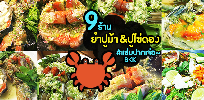 ตามชิม 9 ร้านยำปูม้า-ปูไข่ดองทั่วกรุง แซ่บกว่านี้มีอีกไหม!