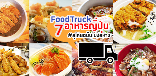 7 ร้านFood Truck รวมมิตรอาหารญี่ปุ่น ข้าวแกงกะหรี่ก็โอ ซูชิก็มี อิ่มชิลสไตล์ฮิปไม่ขึ้นห้าง