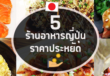 รวม 5 ร้านอาหารญี่ปุ่นสุดประหยัด อิ่มแบบสบายกระเป๋า