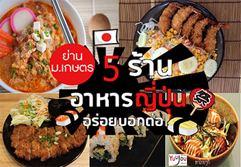 5 ร้านอาหารญี่ปุ่น ย่านม.เกษตรบางเขน