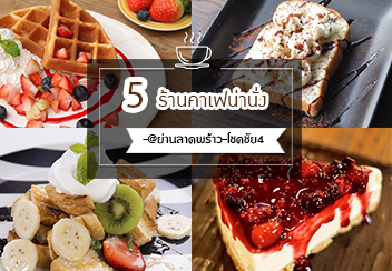 5 ร้านคาเฟ่น่านั่ง ย่านลาดพร้าว-โชคชัย4