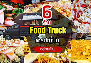 6 ร้านเครปญี่ปุ่น ในแบบ Food Truck เครื่องแน่นอร่อยฟิน