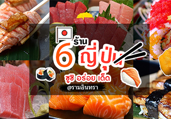 รวม 6 ร้านซูชิ อร่อยสดใหม่ ที่ไม่ควรพลาดเด็ดขาด ย่านรามอินทรา