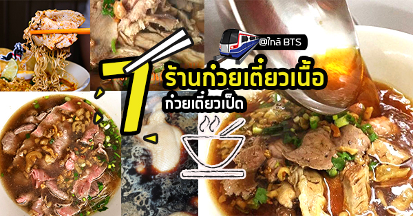 7 ร้านก๋วยเตี๋ยวเนื้อ+ก๋วยเตี๋ยวเป็ด ซู้ดเส้นให้หนำใจใกล้รถไฟฟ้า BTS