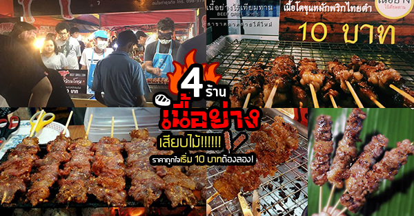 รวม 4 ร้านเนื้อย่างเสียบไม้ เนื้อเน้นๆ หมักแบบนุ่มๆ ราคาเริ่มต้นไม้ละ 10 บาท