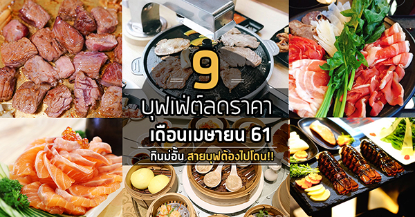 9 ร้านบุฟเฟ่ต์ติดโปรลดราคา ประจำเดือนเมษายน 61