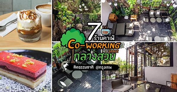 7 ร้านคาเฟ่นั่งทำงาน Co-working Space ในสวน สไตล์ติดธรรมชาติ