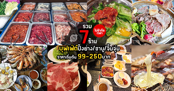 รวม 7 ร้านบุฟเฟ่ต์ปิ้งย่าง ชาบู จิ้มจุ่ม ราคาเริ่มต้น 99-250 บาท ทานได้ไม่จำกัดเวลา พร้อมรายการอาหารให้เลือกเพียบ!