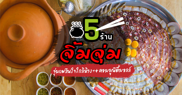 ปักหมุด 5 ร้านจิ้มจุ่มที่หาทานได้ใกล้ห้างสรรพสินค้า&คอมมูนิตี้มอลล์