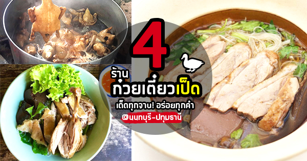 4 ร้านก๋วยเตี๋ยวเป็ด เป็ดเน้นๆ ชามโตอร่อยคุ้มราคา @นนทบุรี-ปทุมธานี