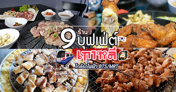 9 ร้านบุฟเฟ่ต์อาหารเกาหลี ใกล้รถไฟฟ้า BTS/MRT