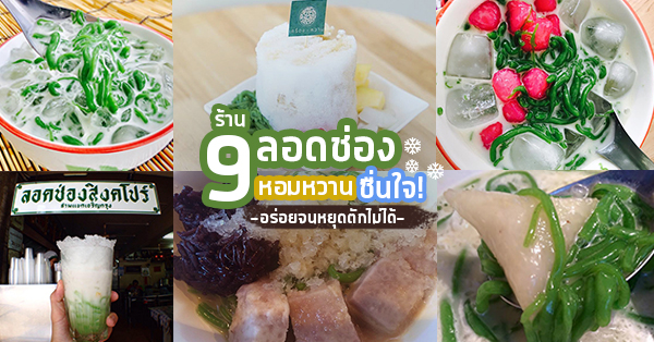 9 ร้านลอดช่อง ชิมของหวานไทย สุขใจ อร่อยจนหยุดตักไม่ได้