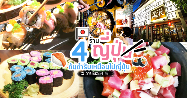 4 ร้านอาหารญี่ปุ่นย่านอารีย์ซอย 4-5 โดดเด่นทั้งชาบู สุกี้ยากี้ ซูชิ และซาชิมิ มาย่านเดียวคุ้ม