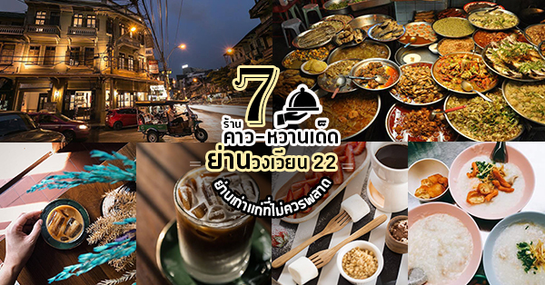 รวม 7 ร้านอาหารคาว-หวาน ย่านวงเวียน 22 ย่านเก่าแก่พร้อมร้านเด็ดๆ บอกเลยนักชิมทั้งหลายไม่ควรพลาด