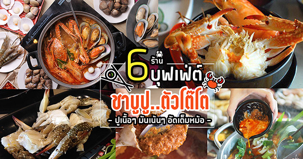 6 ร้านชาบูปู&มันปู ปูเนื้อๆ มันเน้นๆ อัดเต็มหม้อ