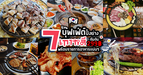 7 ร้านบุฟเฟ่ต์ปิ้งย่างสไตล์เกาหลี มาพร้อมรายการอาหารให้เลือกแบบจัดเต็ม ราคาเริ่มต้น 299 บาท