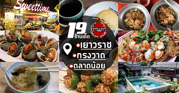 รวม 19 ร้านแนะนำ ตามย่านเด็ด เยาวราช ทรงวาด ตลาดน้อย บอกได้เลยว่าห้ามพลาด!!