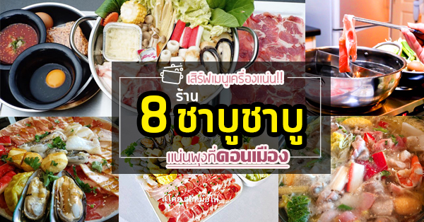 ร้านชาบู ดอนเมือง : 8 ร้านชาบูให้อิ่มพุงกางอยู่ได้เป็นวันย่านดอนเมือง