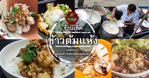 รวม 8 ร้าน ข้าวต้มแห้ง เมนูเด็ดที่ควรไปลองสักครั้ง!!