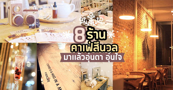 8 ร้านคาเฟ่สีนวล ยิ่งมายิ่งอุ่นตาอุ่นใจ มุมดีต่อใจใครๆ ก็อยากเช็คอิน