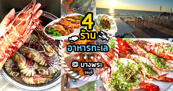 หนีกรุงไปจัดเต็ม 4 ร้านอาหารทะเลที่บางพระ @ชลบุรี