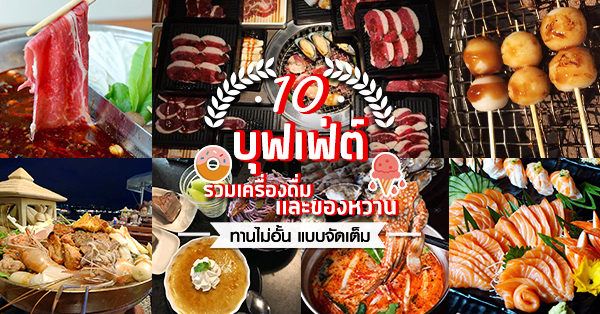 10 ร้านบุฟเฟ่ต์ free เครื่องดื่ม และของหวาน แบบทานไม่อั้น!!